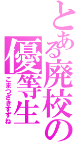 とある廃校の優等生（こまつざきすずね）