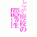 とある廃校の優等生（こまつざきすずね）