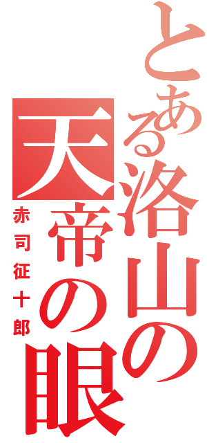 とある洛山の天帝の眼（赤司征十郎）