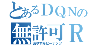 とあるＤＱＮの無許可ＲＴ（おやすみピーナッツ）