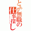 とある無職の仕事探し（アルバイト）