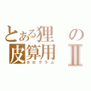 とある狸の皮算用Ⅱ（ホログラム）