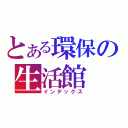 とある環保の生活館（インデックス）