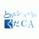 とあるショコとあのぐだＣＡＳ（）