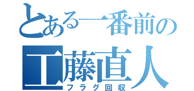 とある一番前の工藤直人（フラグ回収）