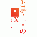 とある郑一鸟の傻Ｘ（インデックス）