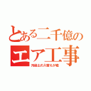 とある二千億のエア工事（汚染土の入替えが嘘）