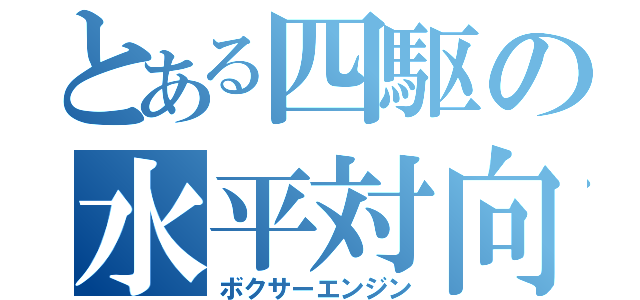 とある四駆の水平対向（ボクサーエンジン）