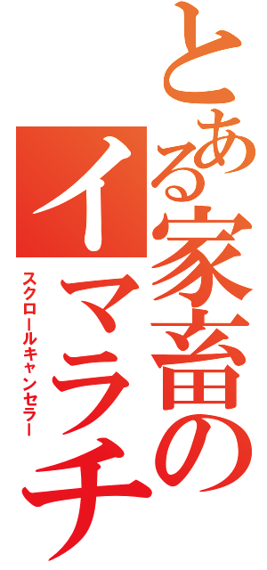 とある家畜のイマラチオ（スクロールキャンセラー）