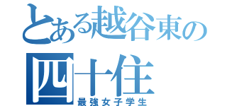 とある越谷東の四十住（最強女子学生）