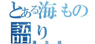 とある海もの語り（海生線）