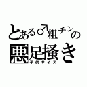 とある♂粗チンの悪足掻き（子供サイズ）