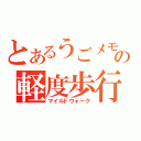 とあるうごメモの軽度歩行（マイルドウォーク）