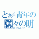 とある青年の凛々の明星（ブレイブヴェスペリア）