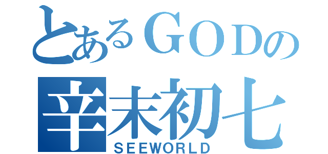 とあるＧＯＤの辛末初七（ＳＥＥＷＯＲＬＤ）