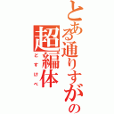 とある通りすがりのの超編体（どすけべ）