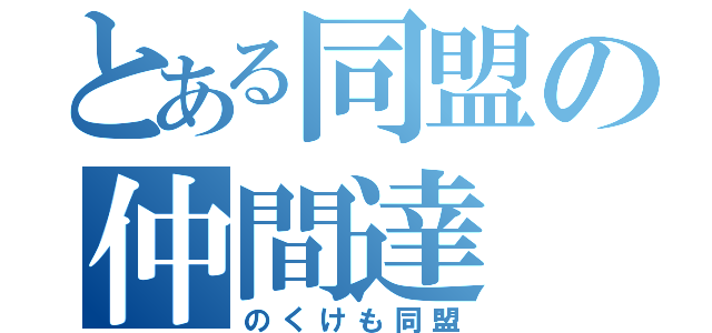 とある同盟の仲間達（のくけも同盟）