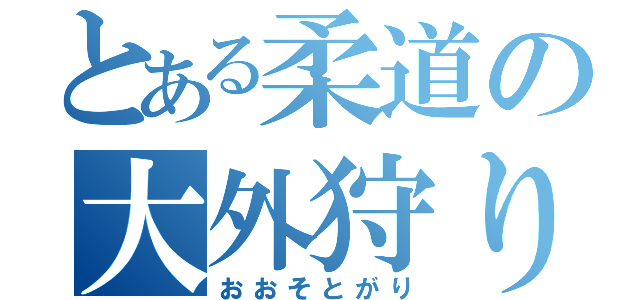 とある柔道の大外狩り（おおそとがり）