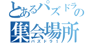 とあるパズドラーの集会場所（パズドラ１）