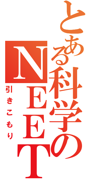 とある科学のＮＥＥＴⅡ（引きこもり）