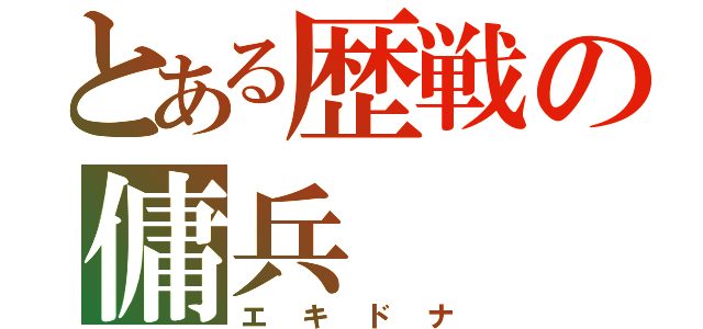 とある歴戦の傭兵（エキドナ）