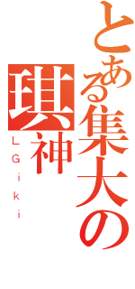 とある集大の琪神（ＬＧｉｋｉ）