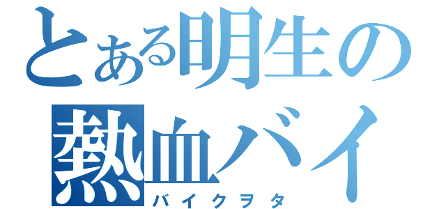 とある明生の熱血バイク（バイクヲタ）