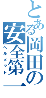 とある岡田の安全第一（ヘルメット）