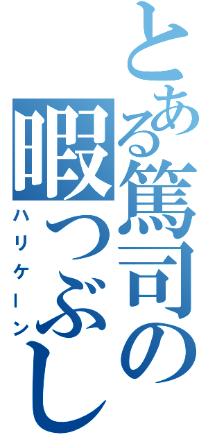 とある篤司の暇つぶし（ハリケーン）