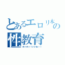 とあるエロリ本の性教育（オッオッ！いいねー！）