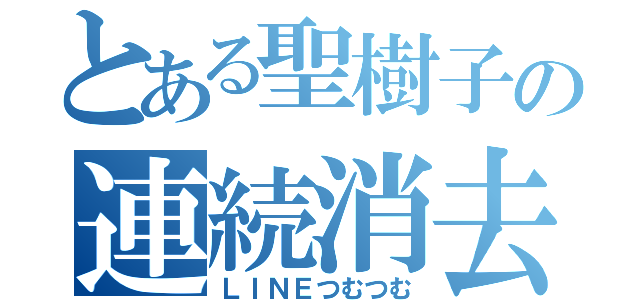 とある聖樹子の連続消去（ＬＩＮＥつむつむ）