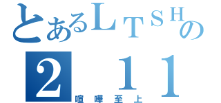 とあるＬＴＳＨの２ １１（喧嘩至上）