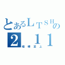 とあるＬＴＳＨの２ １１（喧嘩至上）