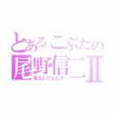 とあるこぶたの尾野信二Ⅱ（努力してもムダ…）