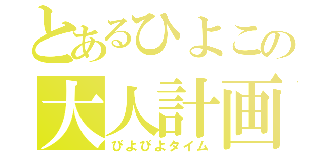 とあるひよこの大人計画（ぴよぴよタイム）