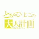 とあるひよこの大人計画（ぴよぴよタイム）