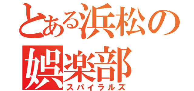 とある浜松の娯楽部（スパイラルズ）