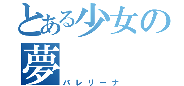 とある少女の夢（バレリーナ）