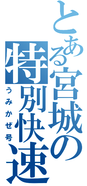 とある宮城の特別快速（うみかぜ号）