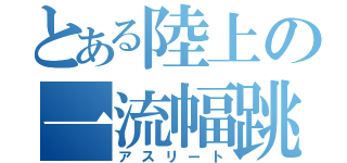 とある陸上の一流幅跳び選手（アスリート）