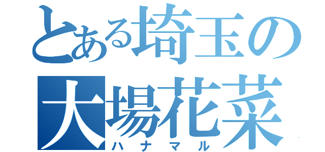 とある埼玉の大場花菜（ハナマル）