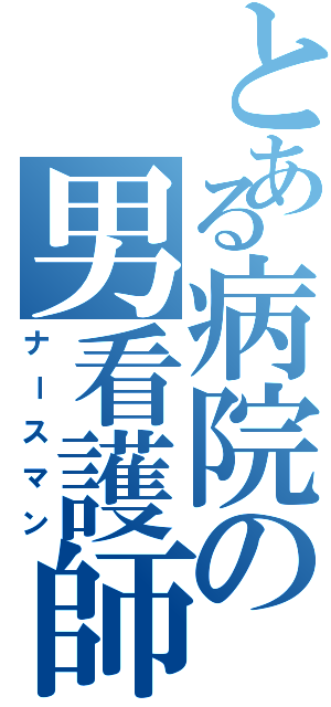 とある病院の男看護師（ナースマン）