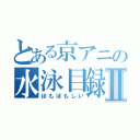 とある京アニの水泳目録Ⅱ（ほもほもしい）