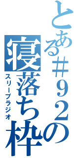 とある＃９２の寝落ち枠（スリープラジオ）