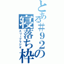 とある＃９２の寝落ち枠（スリープラジオ）