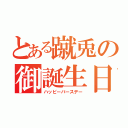 とある蹴兎の御誕生日（ハッピーバースデー）