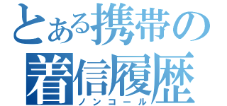 とある携帯の着信履歴（ノンコール）