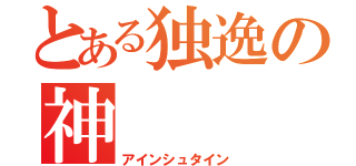 とある独逸の神（アインシュタイン）