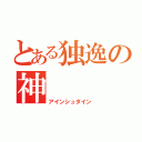 とある独逸の神（アインシュタイン）