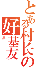 とある村长の好基友（黑川）